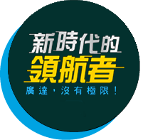 新時代的領航者