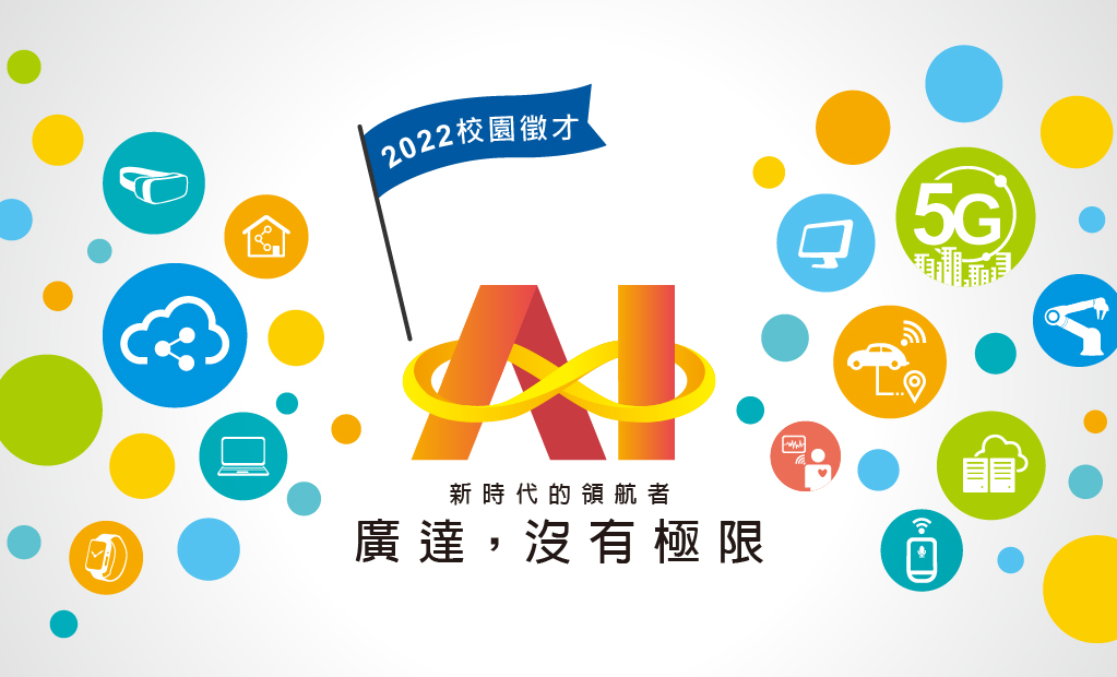 2019校園徵才 廣達，沒有極限