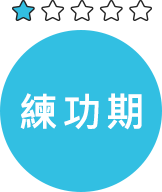職涯發展-練功期