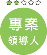 職涯發展-專案領導人