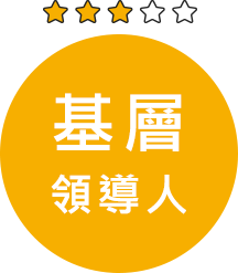 職涯發展-基層領導人