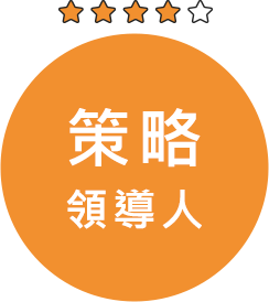 職涯發展-策略領導人