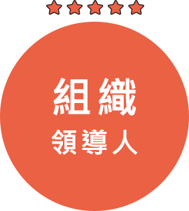 職涯發展-組織領導人